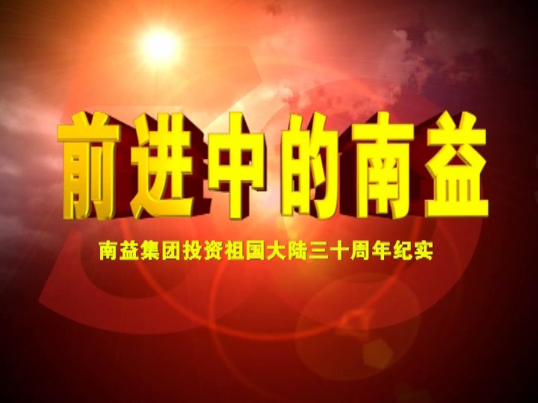 前进中的南益01